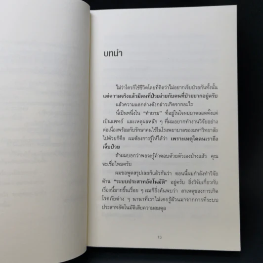 ทำไมสิ่งนี้ถึงดีต่อสุขภาพ - พ.โคะบะยะชิ ฮิโระยุกิ รูปที่ 12