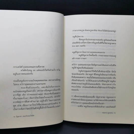 ปัญหาน่าตอบ กับหมอโรคจิต - นพ.พนมทวน ชูแสงทอง รูปที่ 11
