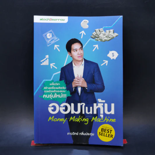 ออมในหุ้น Money Making Machine - ภาววิทย์ กลิ่นประทุม รูปที่ 1