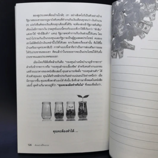 ต้องอย่างนี้จึงจะรวย - สงกรานต์ จิตสุทธิภากร รูปที่ 12
