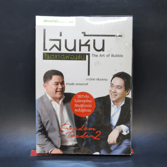 เล่นหุ้นในตลาดฟองสบู่ - ภาววิทย์ กลิ่นประทุม, ธำรงชัย เอกอมรวงศ์ รูปที่ 1