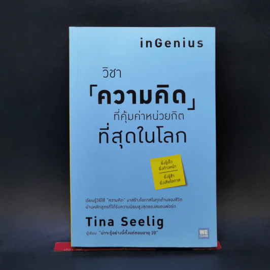 วิชาความคิดที่คุ้มค่าหน่วยกิตที่สุดในโลก - Tina Seelig รูปที่ 1