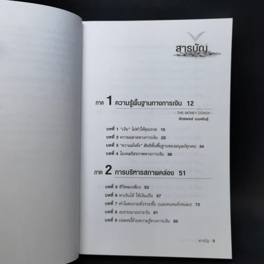 คนไทยฉลาดการเงิน : Money Literacy - จักรพงษ์ เมษพันธุ์, ศักดา สรรพปัญญาวงศ์, ถนอม เกตุเอม รูปที่ 10