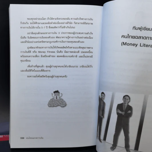 คนไทยฉลาดการเงิน : Money Literacy - จักรพงษ์ เมษพันธุ์, ศักดา สรรพปัญญาวงศ์, ถนอม เกตุเอม รูปที่ 13