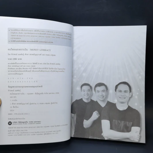 คนไทยฉลาดการเงิน : Money Literacy - จักรพงษ์ เมษพันธุ์, ศักดา สรรพปัญญาวงศ์, ถนอม เกตุเอม รูปที่ 8