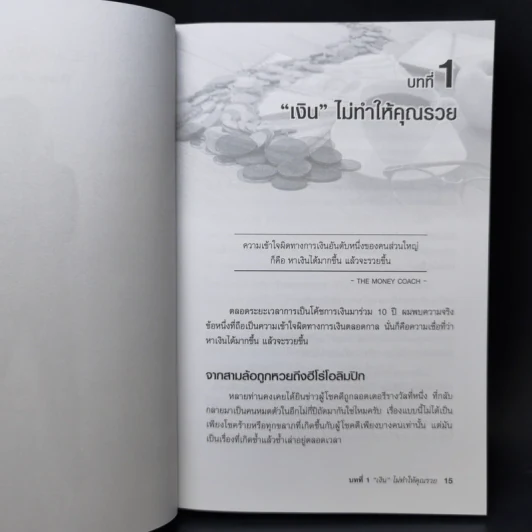 คนไทยฉลาดการเงิน : Money Literacy - จักรพงษ์ เมษพันธุ์, ศักดา สรรพปัญญาวงศ์, ถนอม เกตุเอม รูปที่ 12