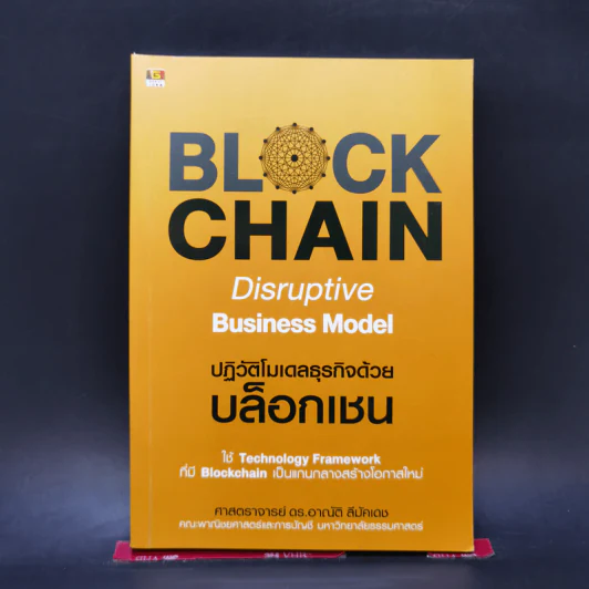 BLOCKCHAIN Disruptive Business Model ปฏิวัติโมเดลธุรกิจด้วยบล็อกเชน - ศ.ดร.อาณัติ ลีมัคเดช รูปที่ 1