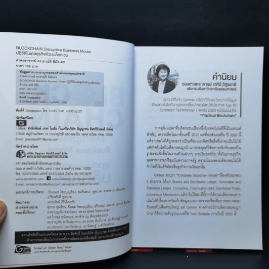 BLOCKCHAIN Disruptive Business Model ปฏิวัติโมเดลธุรกิจด้วยบล็อกเชน - ศ.ดร.อาณัติ ลีมัคเดช รูปที่ 8