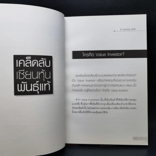 เคล็ดลับเซียนหุ้นพันธุ์แท้ - ดร.นิเวศน์ เหมวชิรวรากร รูปที่ 12