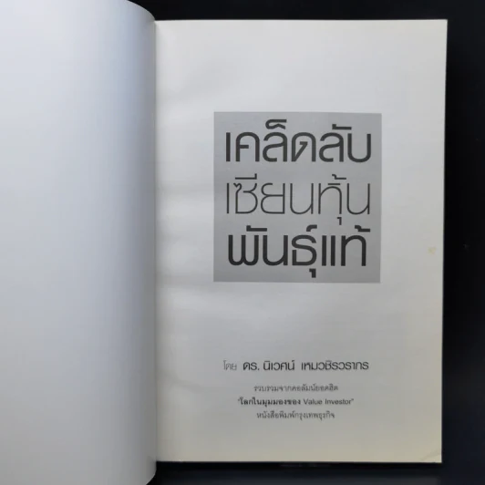 เคล็ดลับเซียนหุ้นพันธุ์แท้ - ดร.นิเวศน์ เหมวชิรวรากร รูปที่ 8
