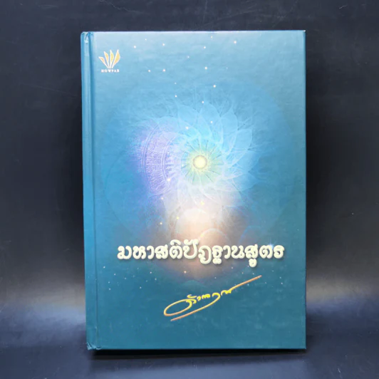 มหาสติปัฏฐานสูตร - ดังตฤณ รูปที่ 1