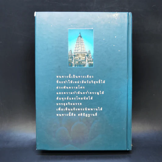 มหาสติปัฏฐานสูตร - ดังตฤณ รูปที่ 2