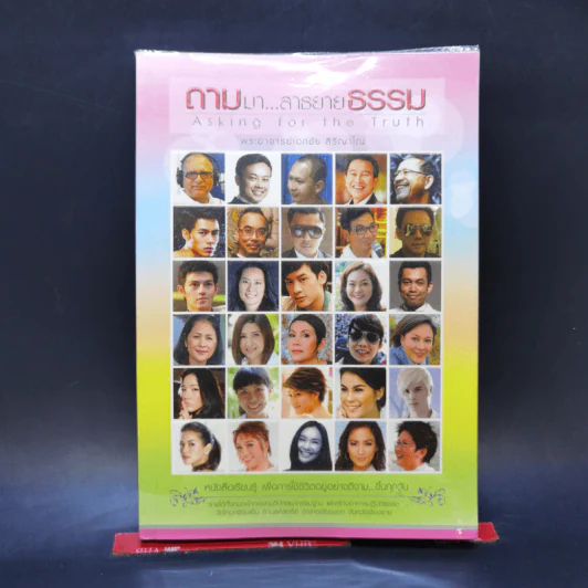 ถามมา...สาธยายธรรม - พระอาจารย์เอกชัย สิริญาโณ รูปที่ 1