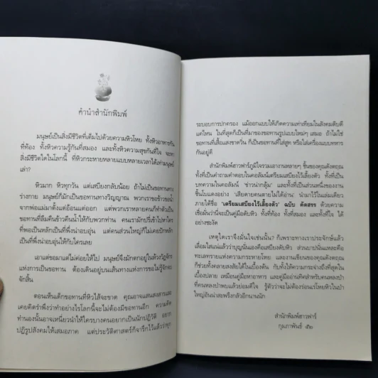เตรียมเสบียงไว้เลี้ยงตัว ฉบับคัดสรร - ดังตฤณ รูปที่ 9
