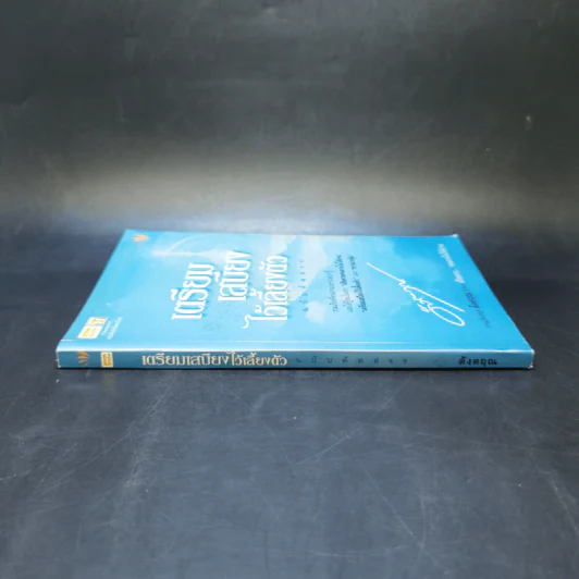 เตรียมเสบียงไว้เลี้ยงตัว ฉบับคัดสรร - ดังตฤณ รูปที่ 3
