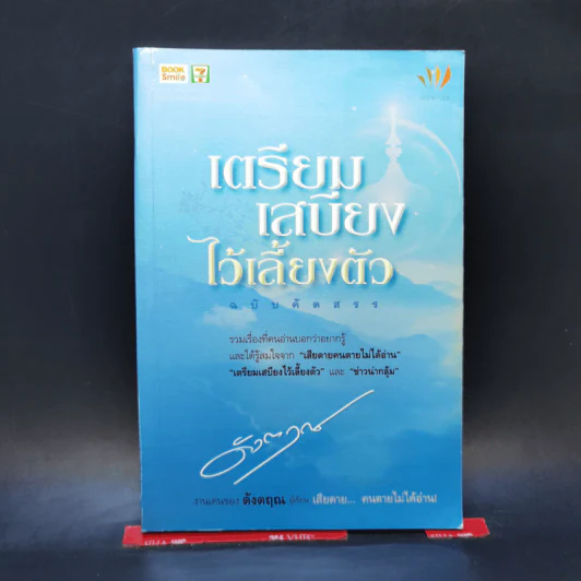 เตรียมเสบียงไว้เลี้ยงตัว ฉบับคัดสรร - ดังตฤณ รูปที่ 1