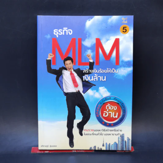 ธุรกิจ MLM สร้างเงินร้อยให้เป็นเงินล้าน - อภิราษฎร์ ชุ่มมงคล รูปที่ 1