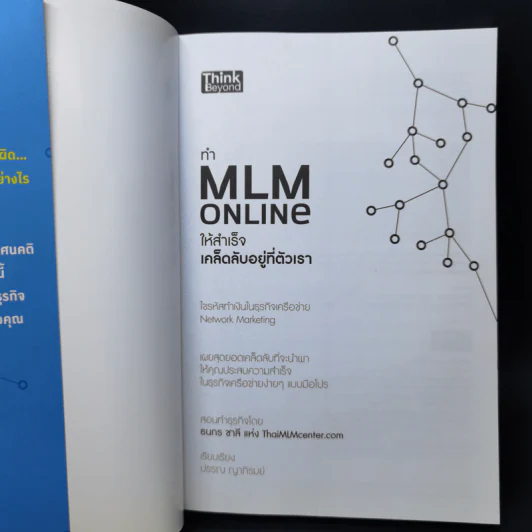ทำ MLM Online ให้ความสำเร็จ เคล็ดลับอยู่ที่ตัวเรา - ธนกร ชาลี รูปที่ 8