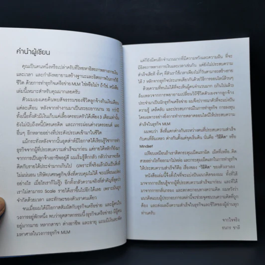 ทำ MLM Online ให้ความสำเร็จ เคล็ดลับอยู่ที่ตัวเรา - ธนกร ชาลี รูปที่ 10