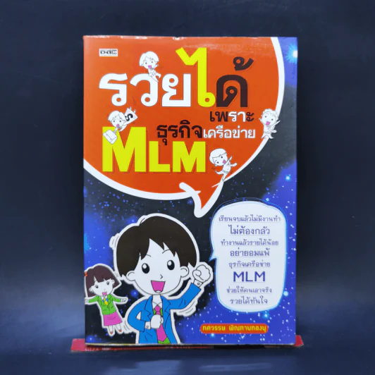 รวยได้เพราะธุรกิจเครือข่าย MLM - ทศวรรษ พิณทาบทองบุ รูปที่ 1