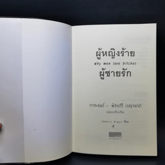 ผู้หญิงร้าย ผู้ชายรัก เล่ม 1 - Sherry Argov เขียน, กาละแมร์ แปล รูปที่ 8