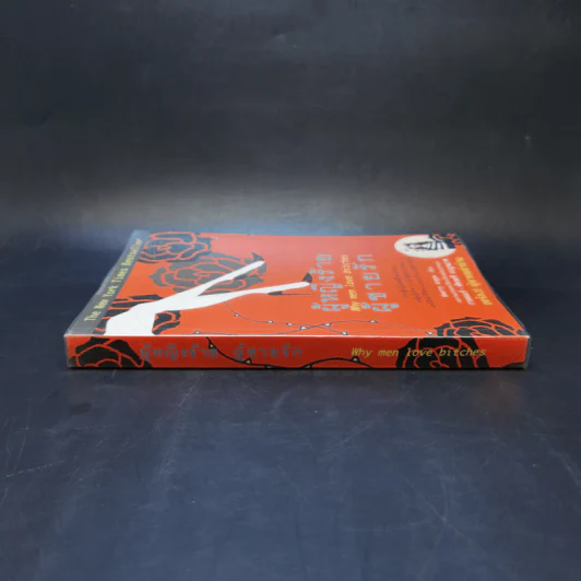 ผู้หญิงร้าย ผู้ชายรัก เล่ม 1 - Sherry Argov เขียน, กาละแมร์ แปล รูปที่ 3