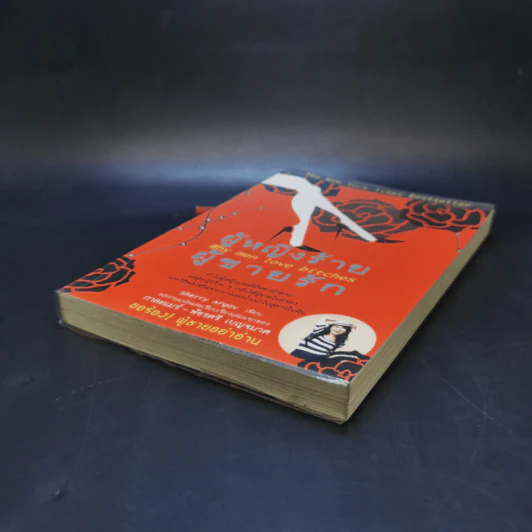 ผู้หญิงร้าย ผู้ชายรัก เล่ม 1 - Sherry Argov เขียน, กาละแมร์ แปล รูปที่ 7