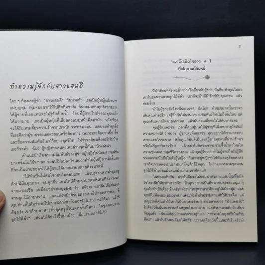 ผู้หญิงร้าย ผู้ชายรัก เล่ม 1 - Sherry Argov เขียน, กาละแมร์ แปล รูปที่ 11