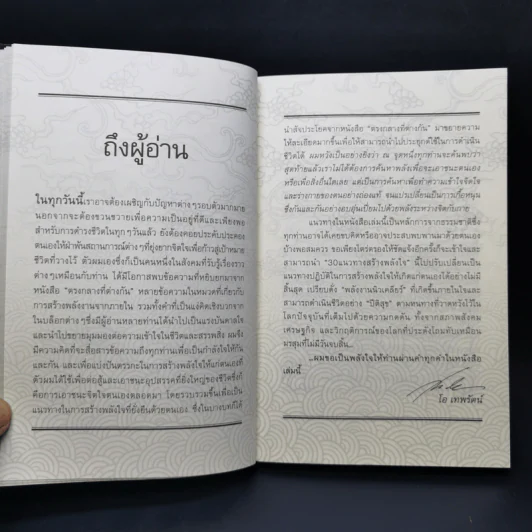 พลังใจนิวเคลียร์ - โอ เทพรัตน์ รูปที่ 9