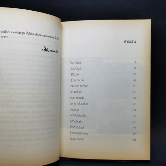โลกาภิวัตน์ - พิชัย วาศนาส่ง รูปที่ 9
