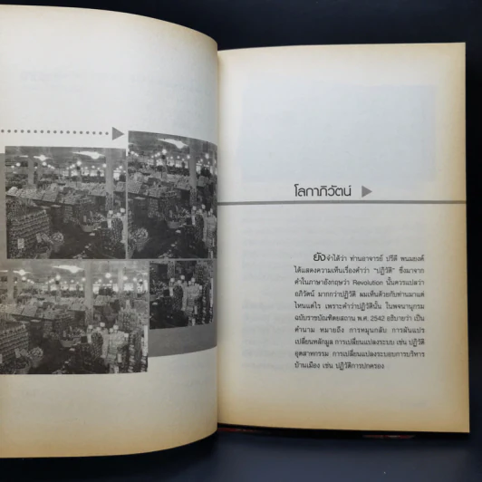 โลกาภิวัตน์ - พิชัย วาศนาส่ง รูปที่ 10