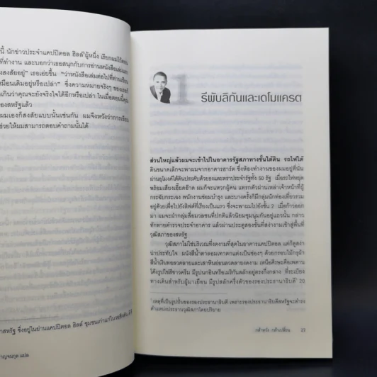 กล้าหวัง กล้าเปลี่ยน (The Audacity of Hope) - บารัค โอบามา (Barack Obama) รูปที่ 12