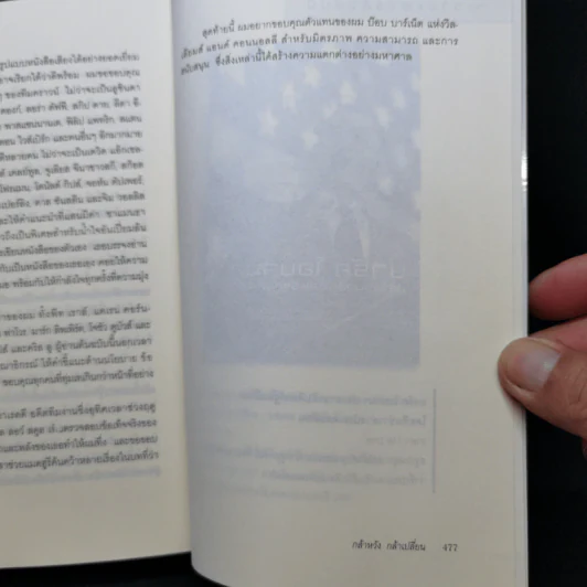 กล้าหวัง กล้าเปลี่ยน (The Audacity of Hope) - บารัค โอบามา (Barack Obama) รูปที่ 13