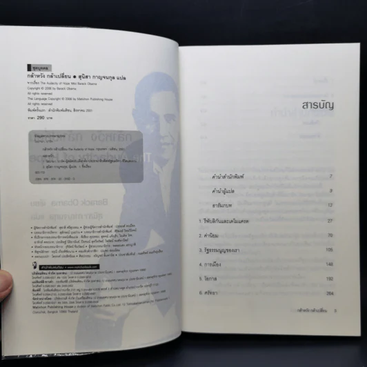 กล้าหวัง กล้าเปลี่ยน (The Audacity of Hope) - บารัค โอบามา (Barack Obama) รูปที่ 8
