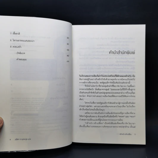 กล้าหวัง กล้าเปลี่ยน (The Audacity of Hope) - บารัค โอบามา (Barack Obama) รูปที่ 9