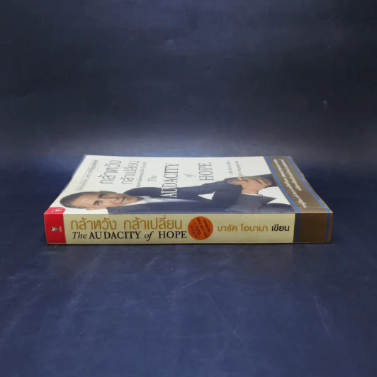 กล้าหวัง กล้าเปลี่ยน (The Audacity of Hope) - บารัค โอบามา (Barack Obama) รูปที่ 3