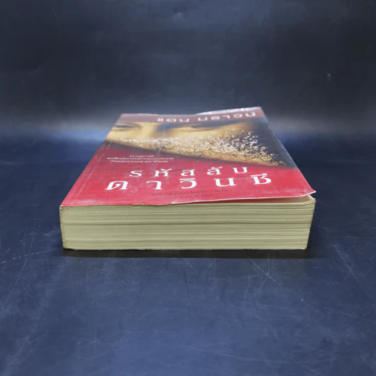 The Da Vinci Code รหัสลับดาวินชี - แดน บราวน์ รูปที่ 4