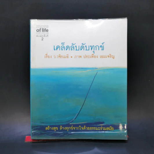 เคล็ดลับดับทุกข์ - ว.วชิรเมธี รูปที่ 1