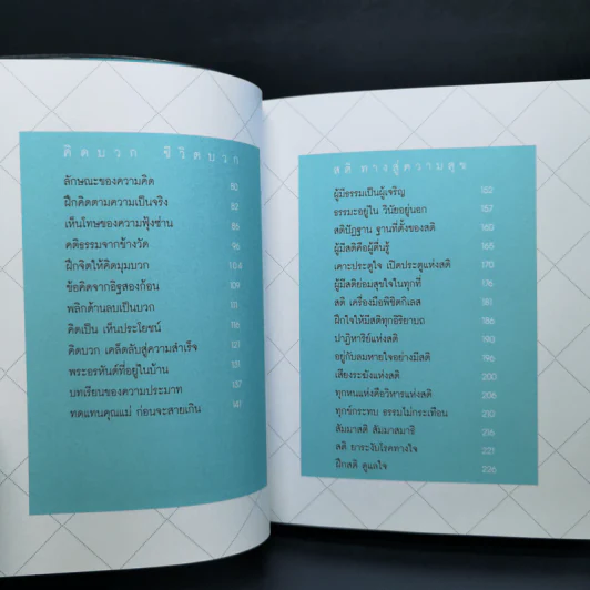เคล็ดลับดับทุกข์ - ว.วชิรเมธี รูปที่ 10