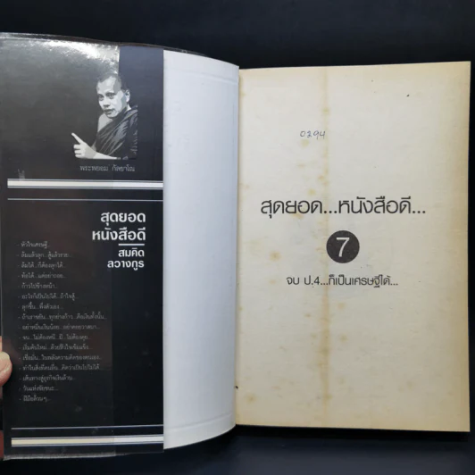 สุดยอดหนังสือดี 7 จบ ป.4 ก็เป็นเศรษฐีได้ - สมคิด ลวางกูร รูปที่ 8