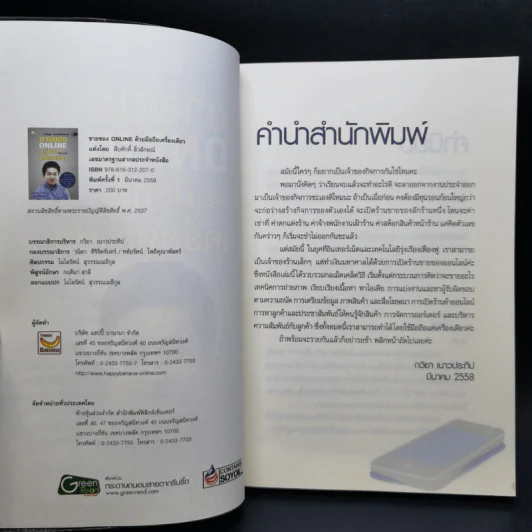 ขายของ Online ด้วยมือถือเครื่องเดียว - สืบศักดิ์ ลิ่วลักษณ์ รูปที่ 8