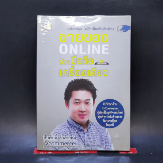 ขายของ Online ด้วยมือถือเครื่องเดียว - สืบศักดิ์ ลิ่วลักษณ์ รูปที่ 1