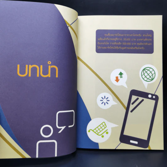 ขายของ Online ด้วยมือถือเครื่องเดียว - สืบศักดิ์ ลิ่วลักษณ์ รูปที่ 11