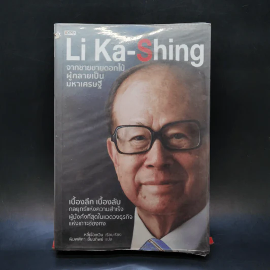 Li Ka-Shing จากชายขายดอกไม้ผู้กลายเป็นมหาเศรษฐี - หลี่เจ๋อเหวิน รูปที่ 1