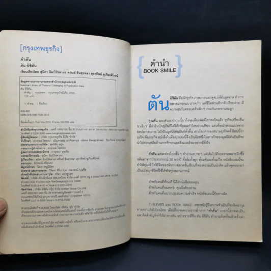 คำตัน แพ้เป็นทางผ่านของชัยชนะ - ตัน อิชิตัน รูปที่ 9