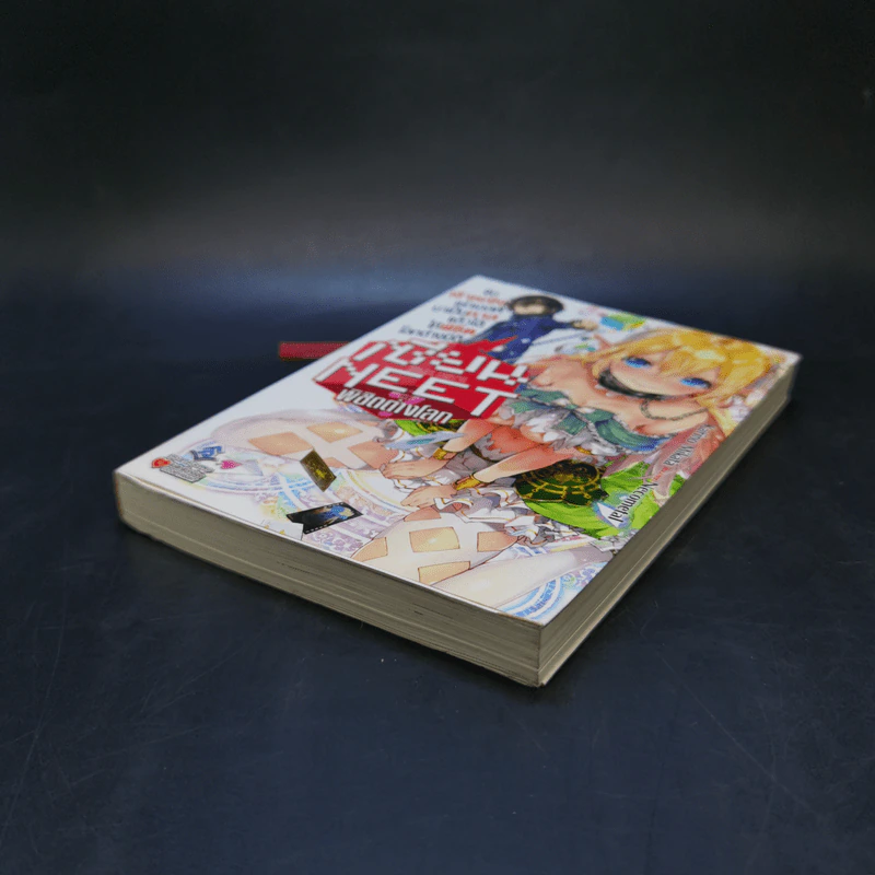 นิยาย เซียนนีทพิชิตต่างโลก เล่ม 1 รูปที่ 7