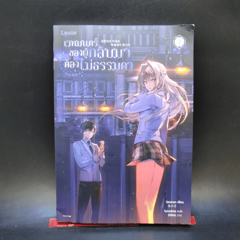 เวทมนตร์ของผู้กลับมาต้องไม่ธรรมดา เล่ม 1 รูปที่ 1