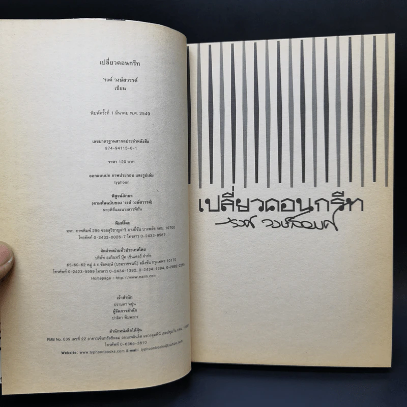 เปลี่ยวคอนกรีท - รงค์ วงษ์สวรรค์ รูปที่ 8