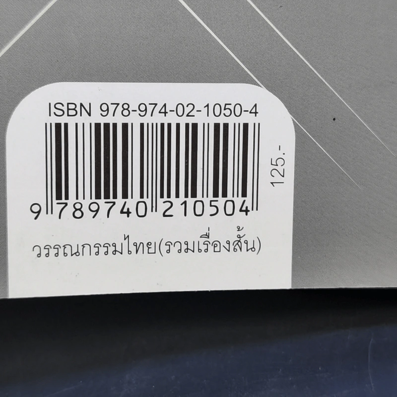 โลกคู่ขนานหลังประตูบานนั้น - โมน สวัสดิ์ศรี รูปที่ 12