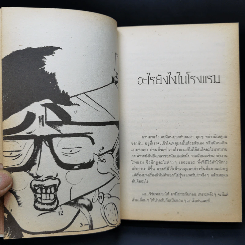 กรุณาอย่ารบกวน Do Not Disturb - วิชัย รูปที่ 11